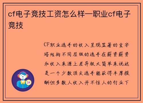 cf电子竞技工资怎么样—职业cf电子竞技