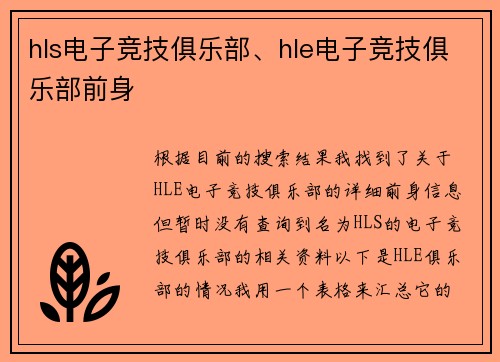 hls电子竞技俱乐部、hle电子竞技俱乐部前身
