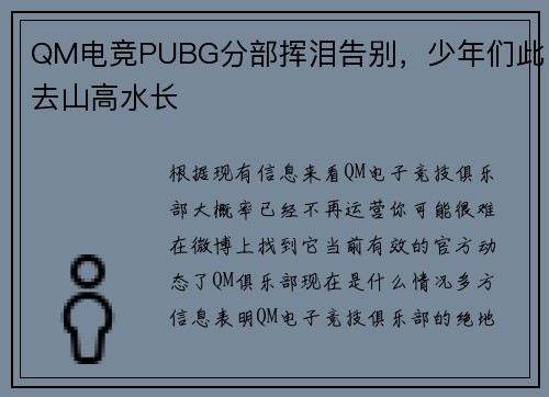 QM电竞PUBG分部挥泪告别，少年们此去山高水长