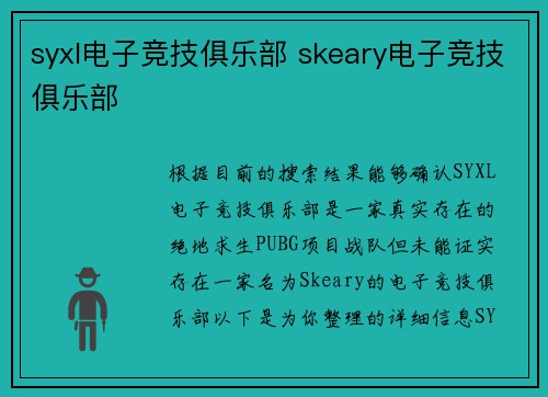 syxl电子竞技俱乐部 skeary电子竞技俱乐部