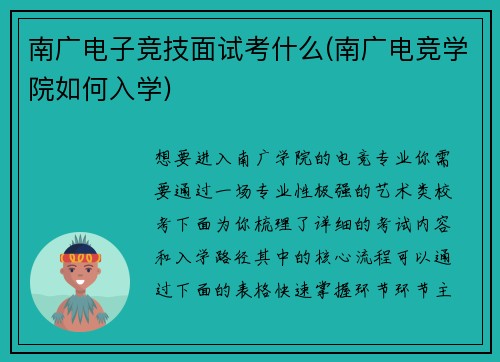 南广电子竞技面试考什么(南广电竞学院如何入学)